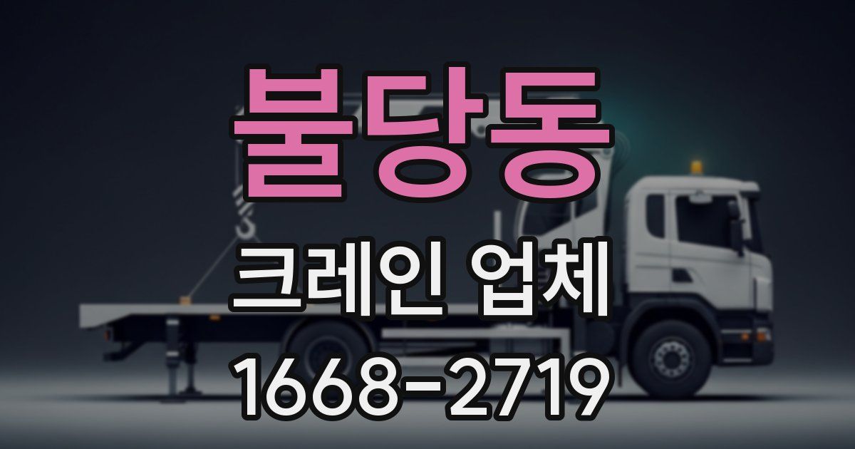 불당동 크레인 업체