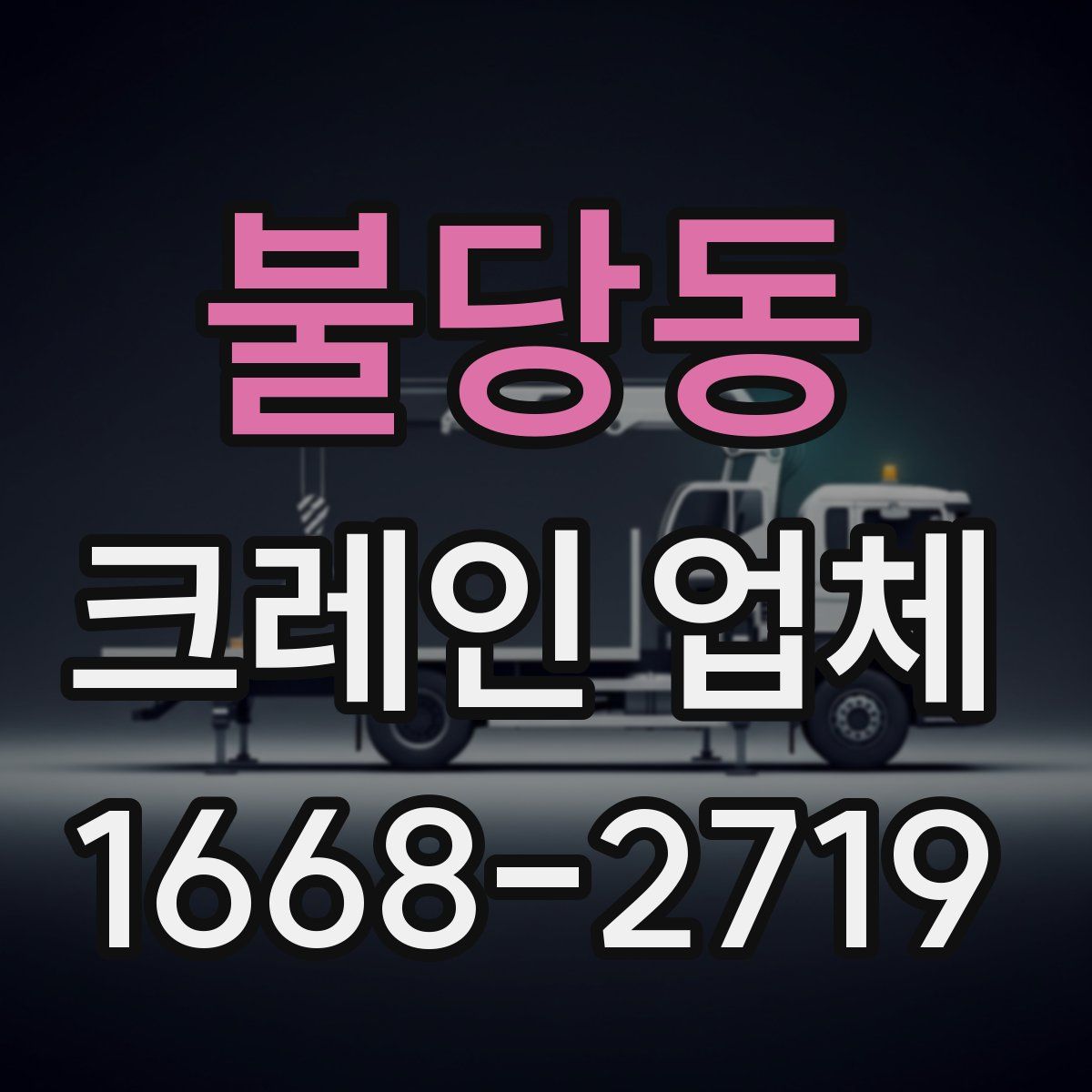 불당동 크레인 업체