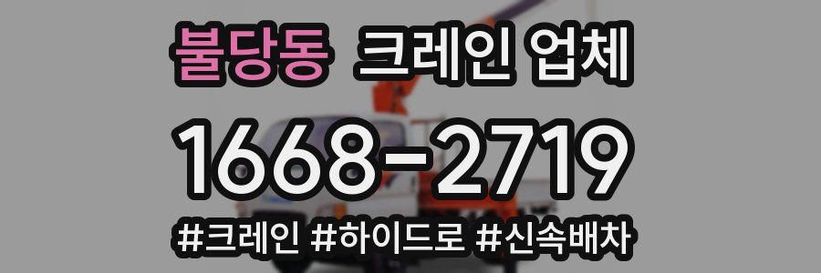 불당동 크레인 업체