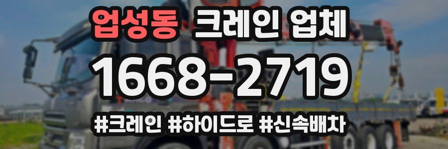 업성동 크레인 업체