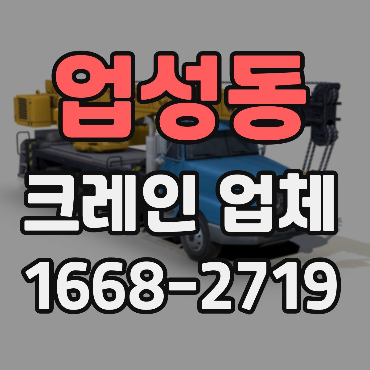 업성동 크레인 업체