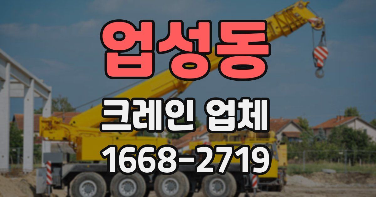업성동 크레인 업체