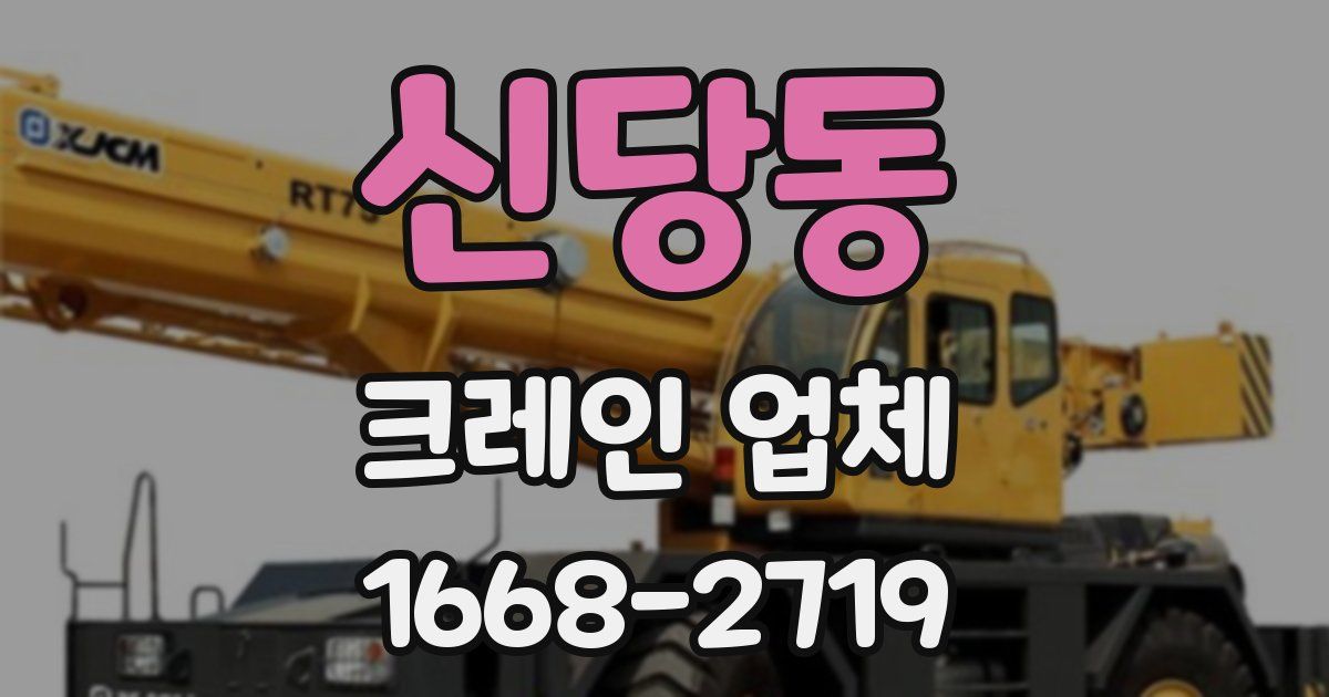 신당동 크레인 업체