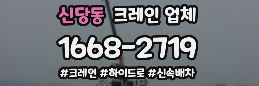 신당동 크레인 업체