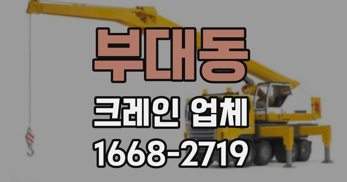 부대동 크레인 업체