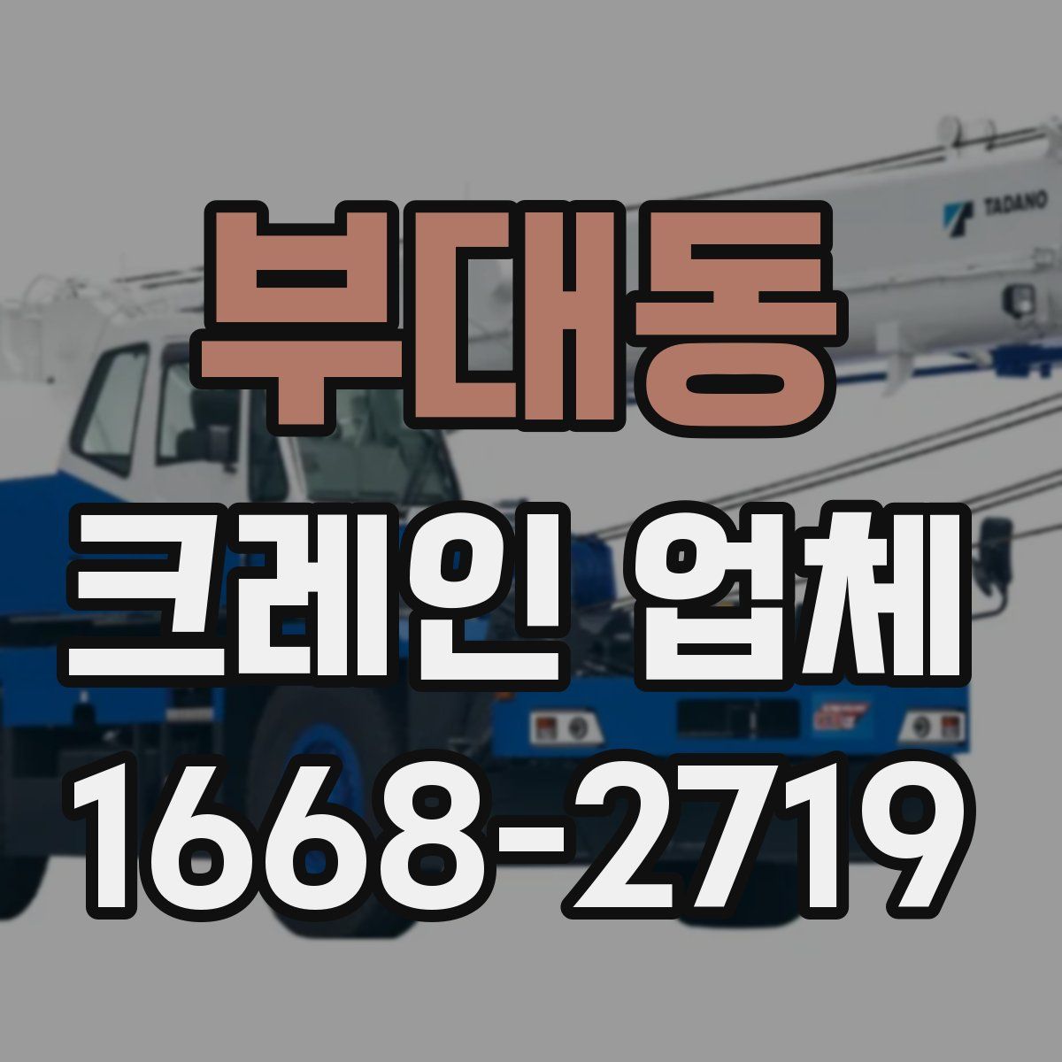부대동 크레인 업체