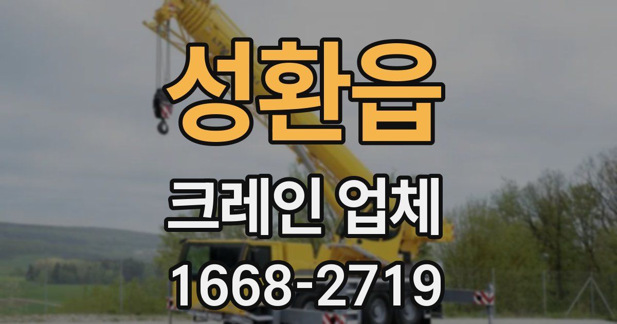 성환읍 크레인 업체