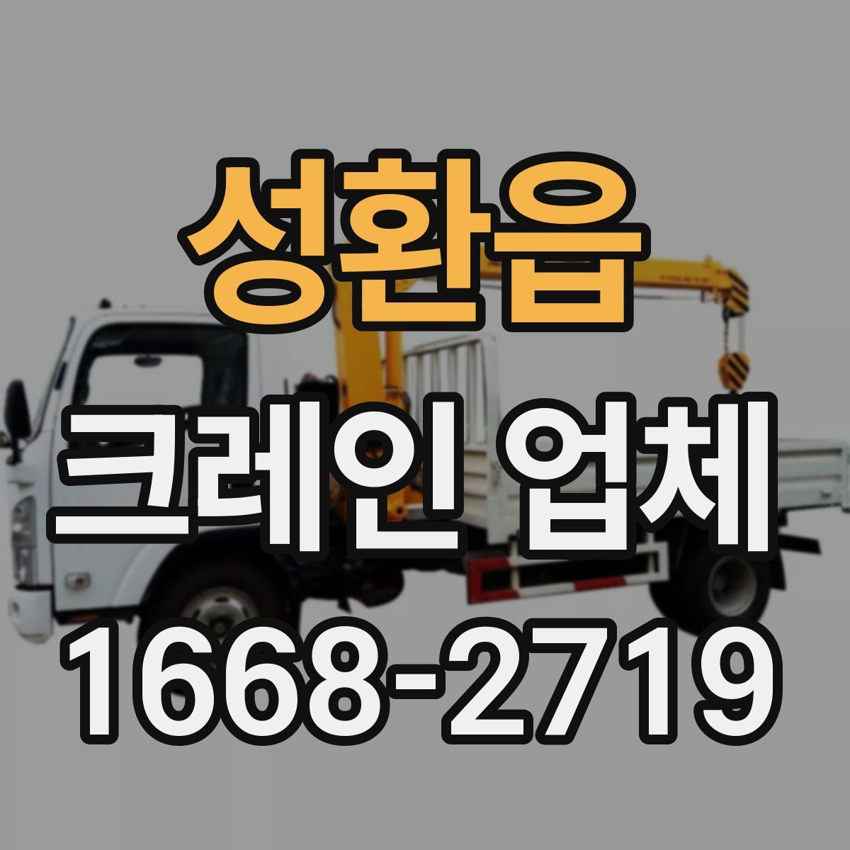 성환읍 크레인 업체