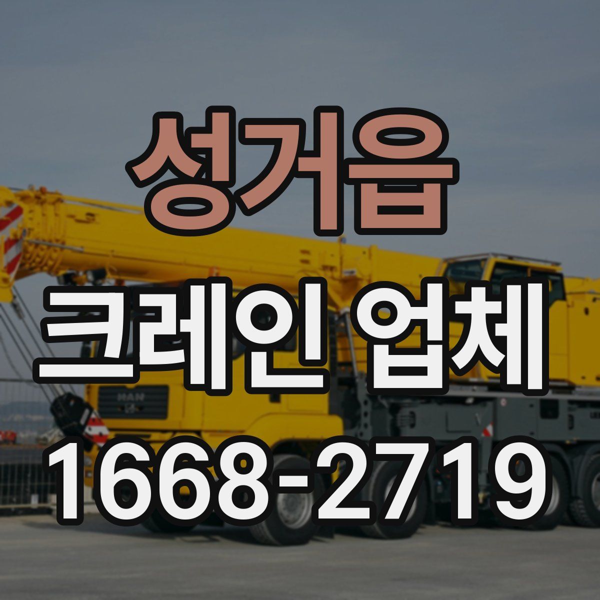 성거읍 크레인 업체
