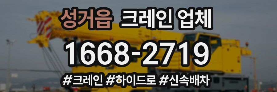 성거읍 크레인 업체