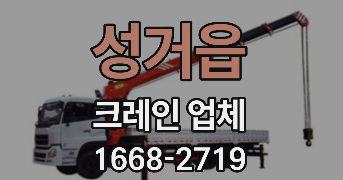 성거읍 크레인 업체