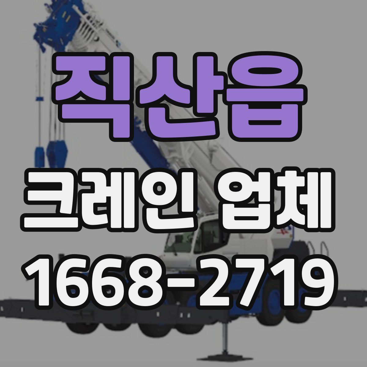 직산읍 크레인 업체
