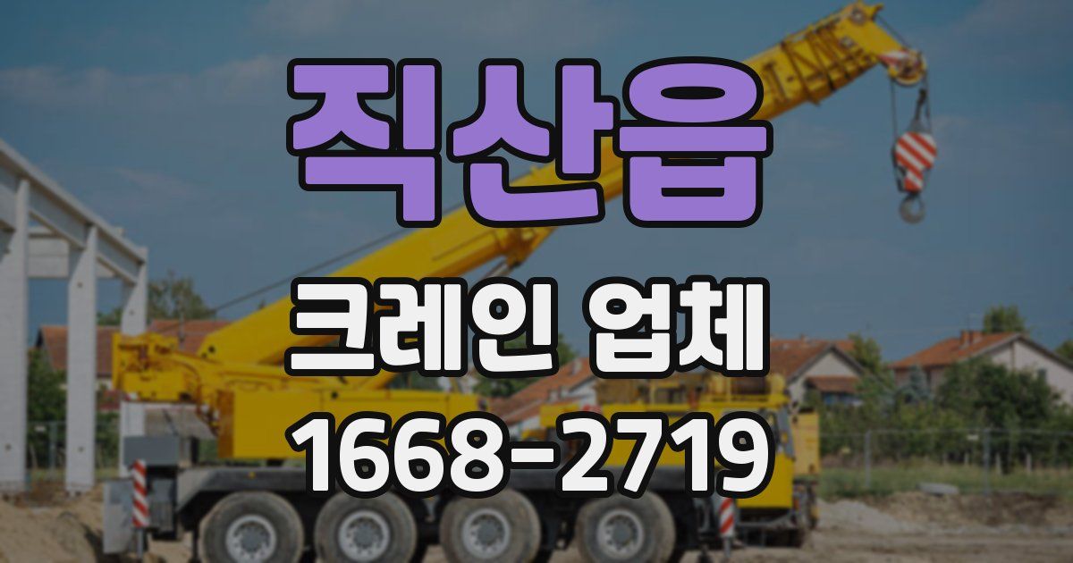 직산읍 크레인 업체