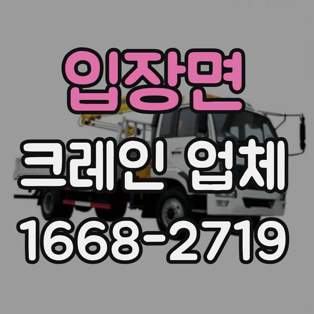 입장면 크레인 업체
