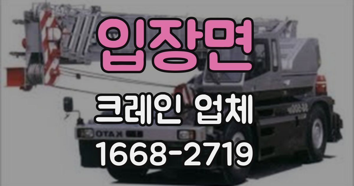 입장면 크레인 업체
