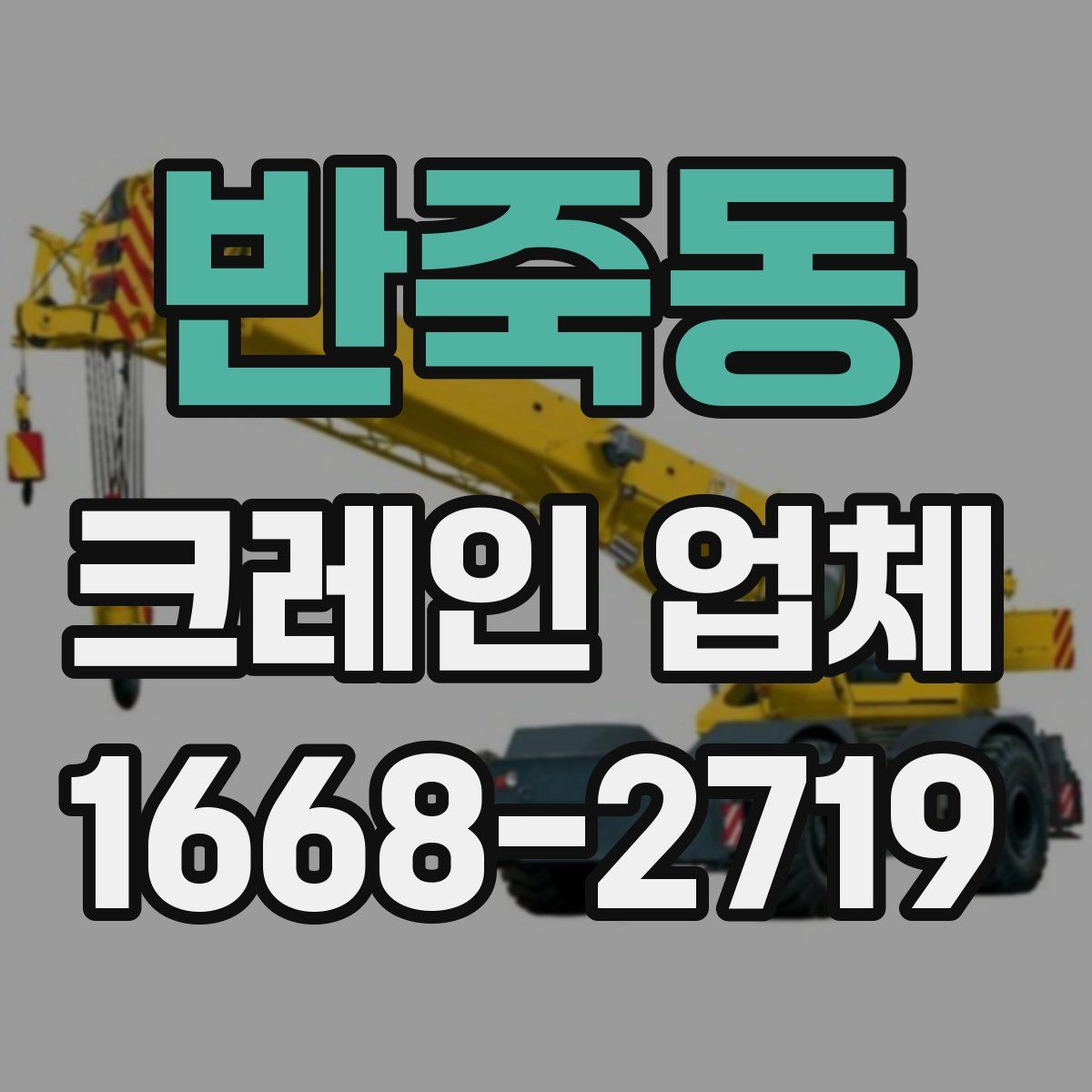 반죽동 크레인 업체