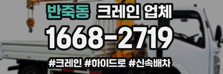 반죽동 크레인 업체