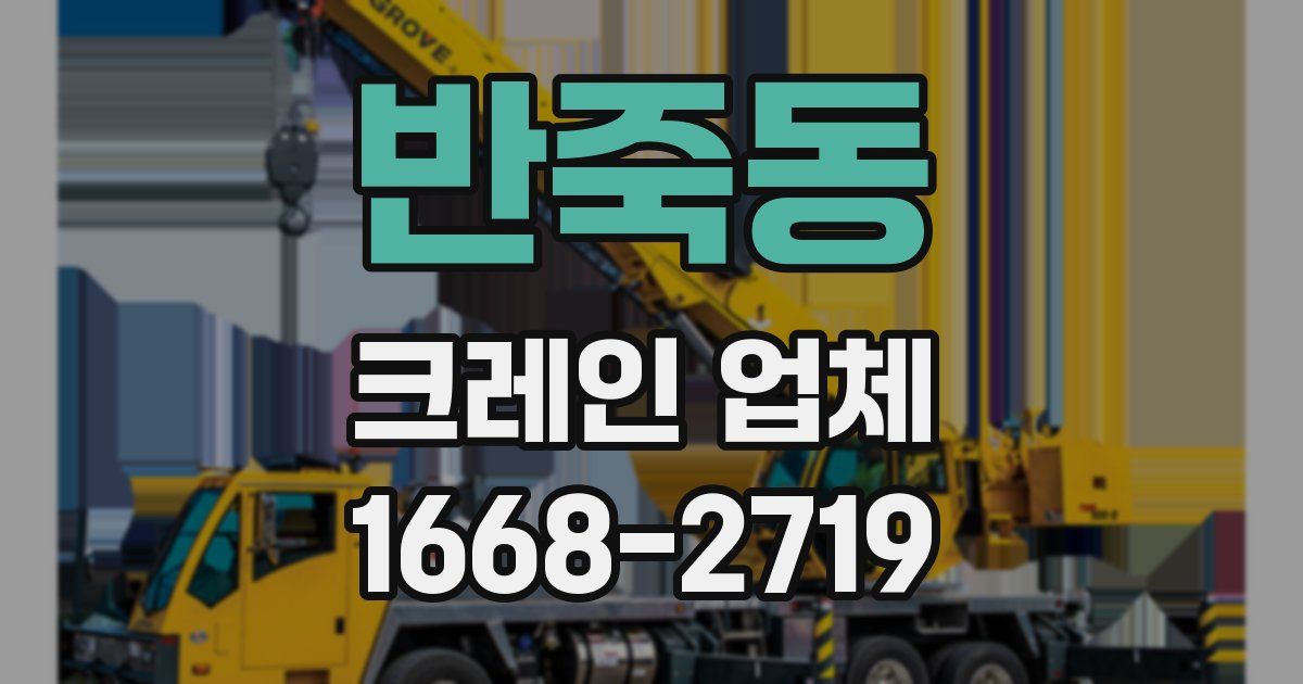 반죽동 크레인 업체
