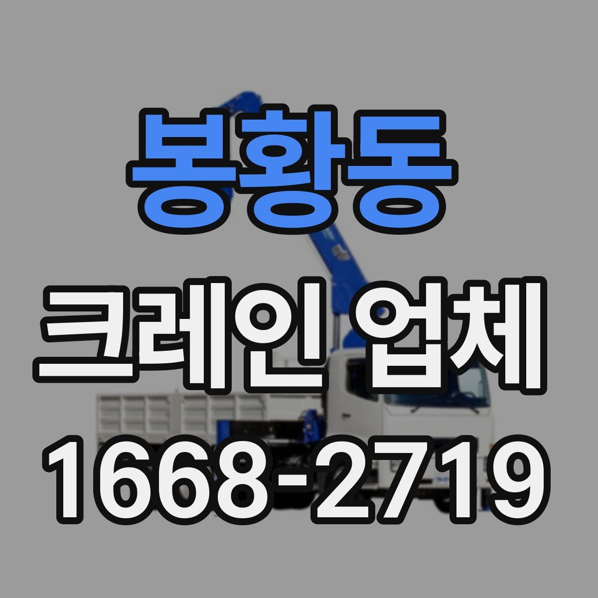 봉황동 크레인 업체