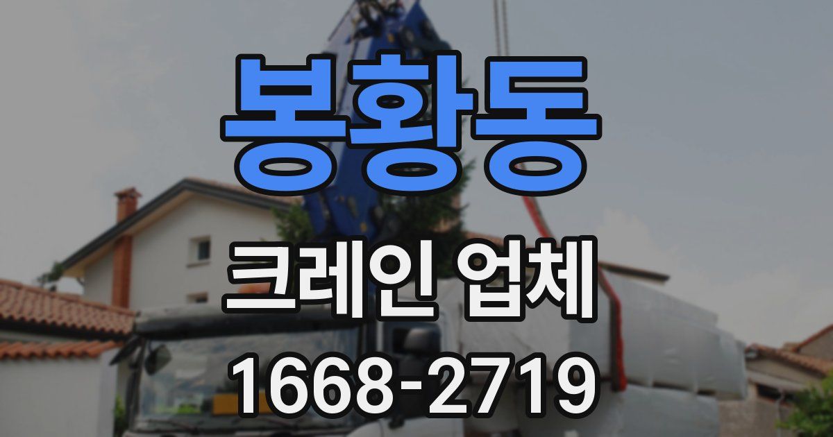 봉황동 크레인 업체