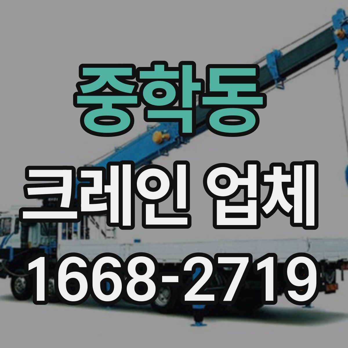 중학동 크레인 업체