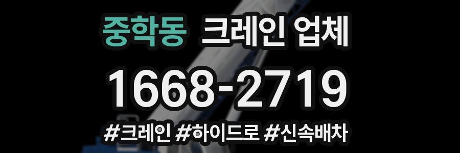 중학동 크레인 업체