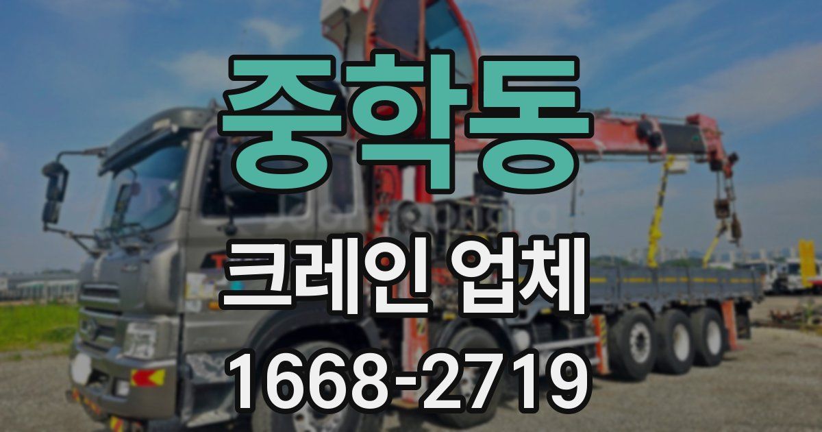 중학동 크레인 업체