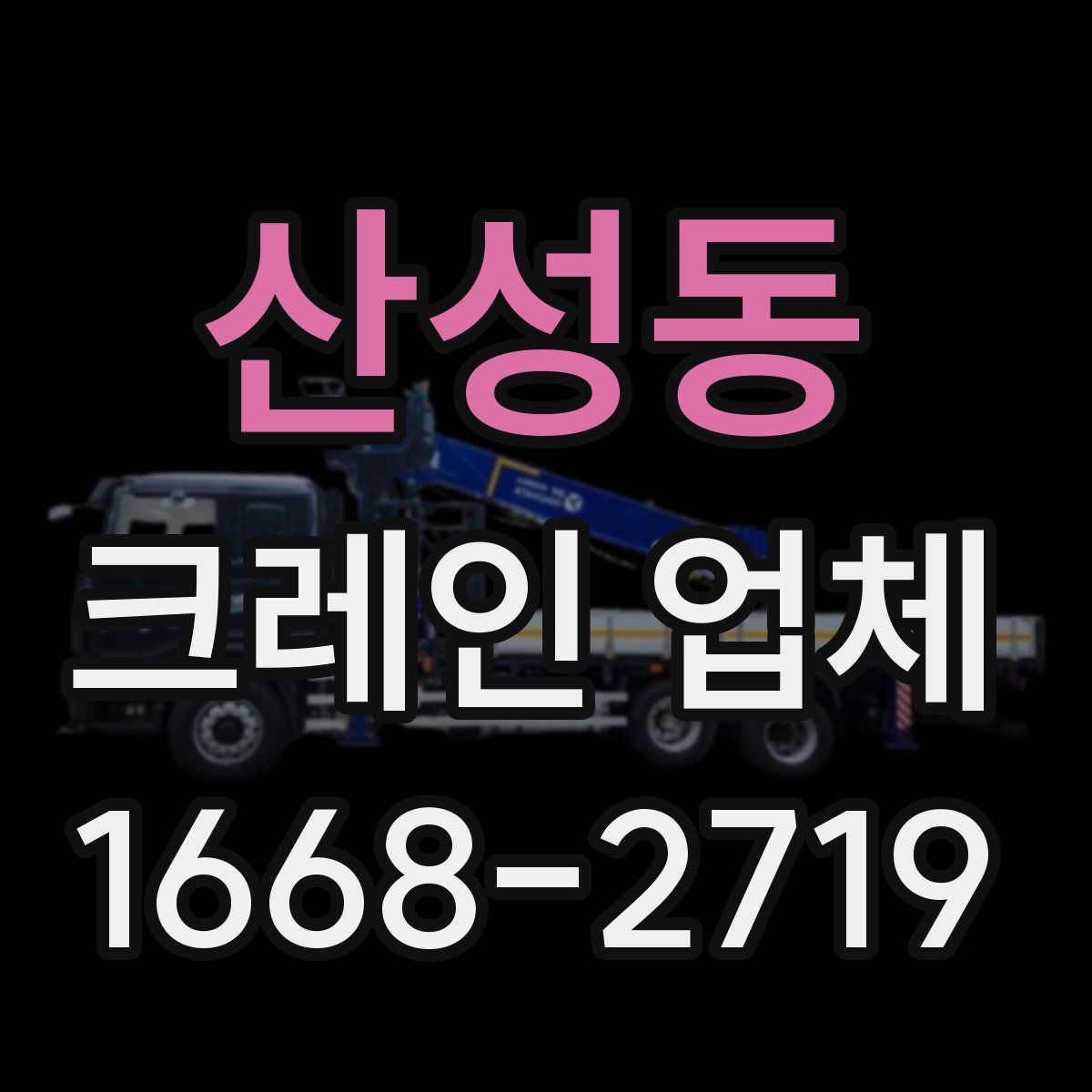 산성동 크레인 업체