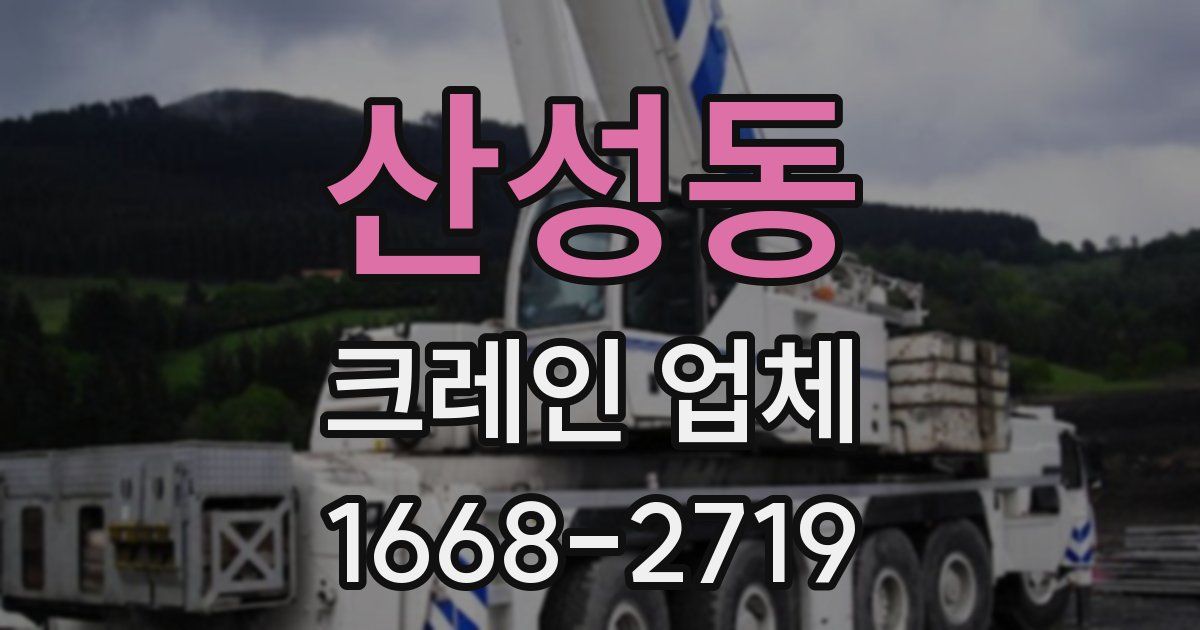 산성동 크레인 업체