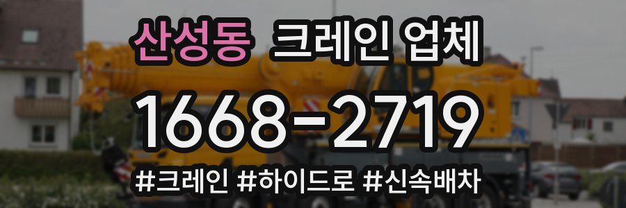 산성동 크레인 업체