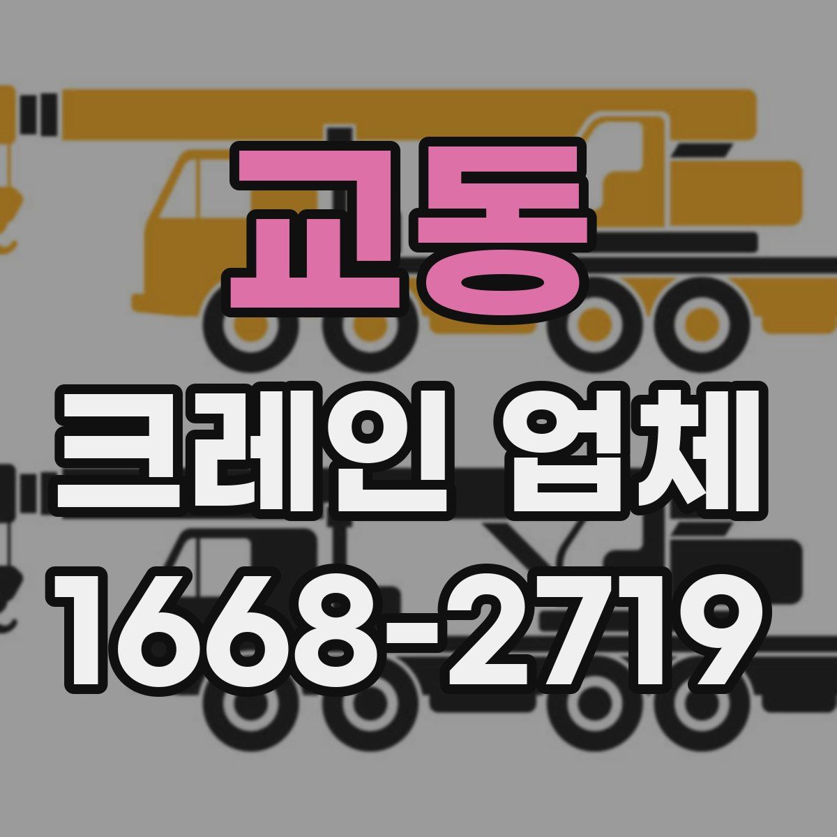 교동 크레인 업체