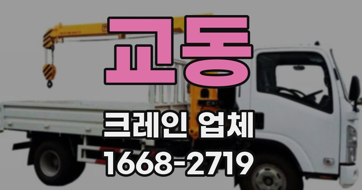 교동 크레인 업체