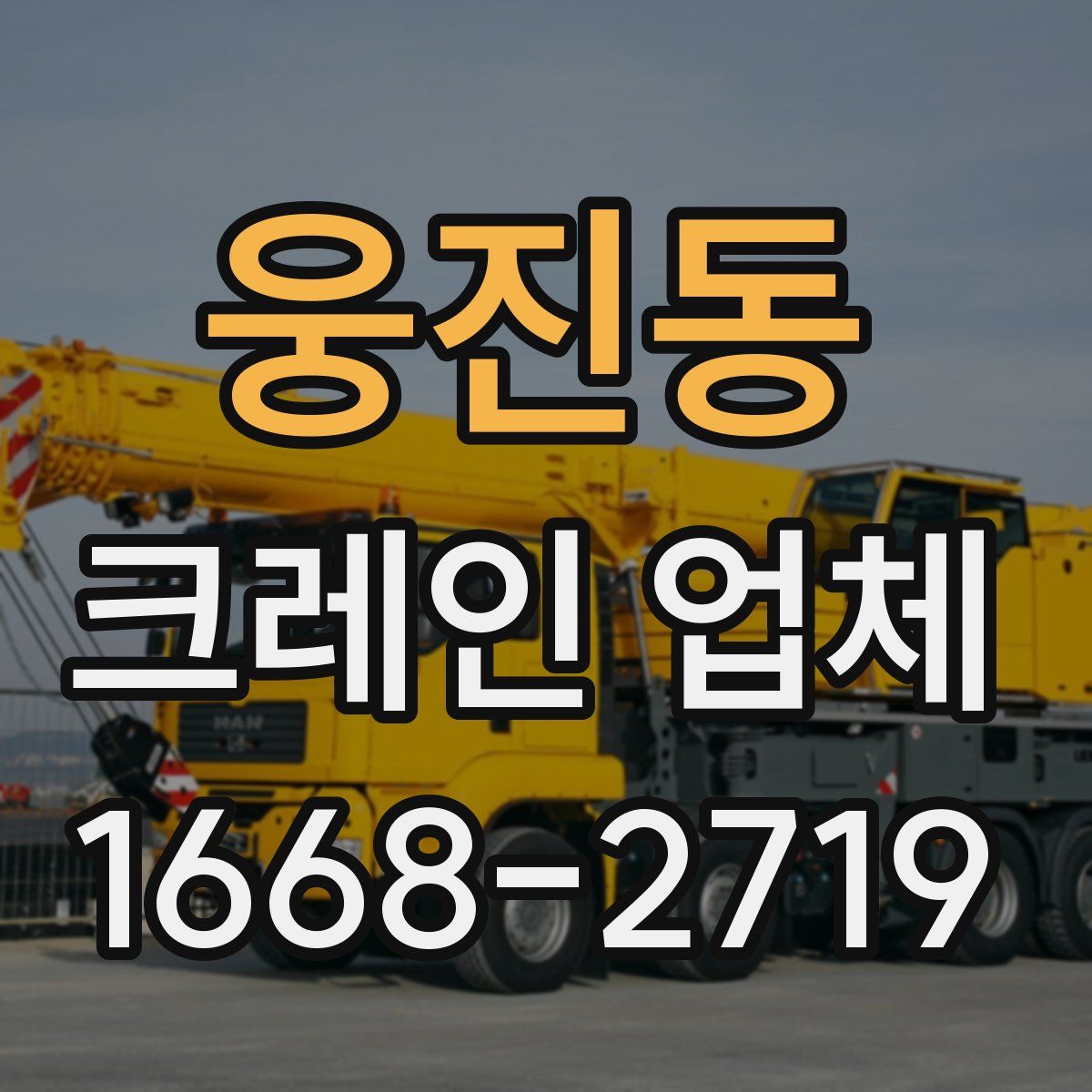 웅진동 크레인 업체