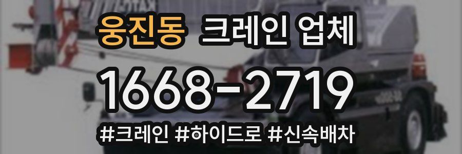 웅진동 크레인 업체