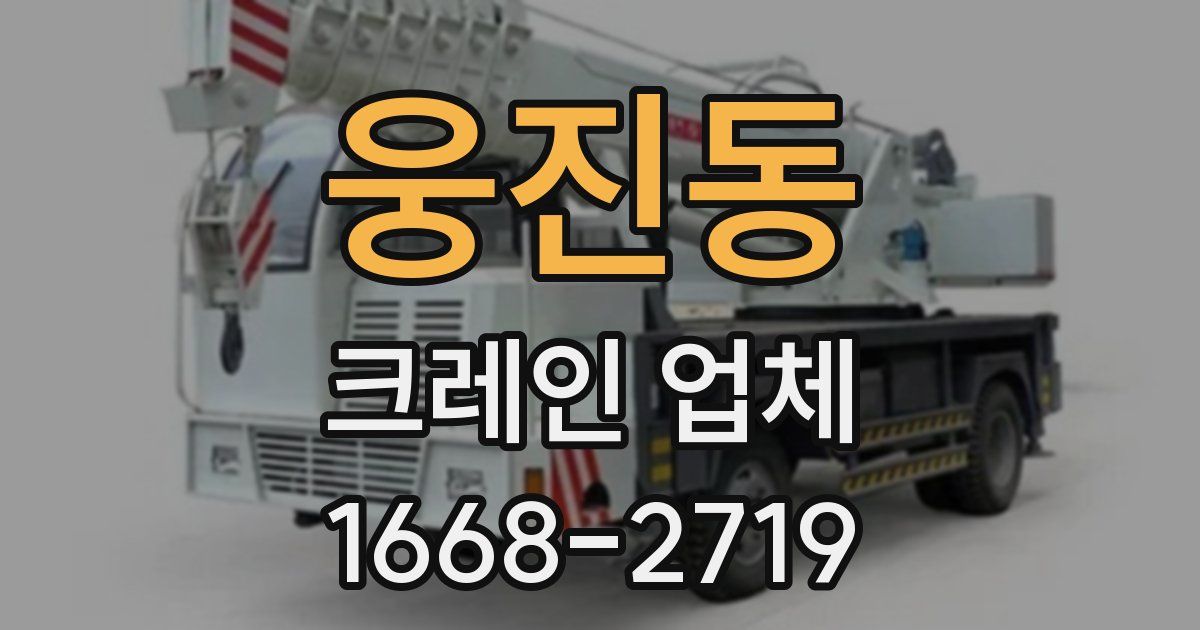 웅진동 크레인 업체