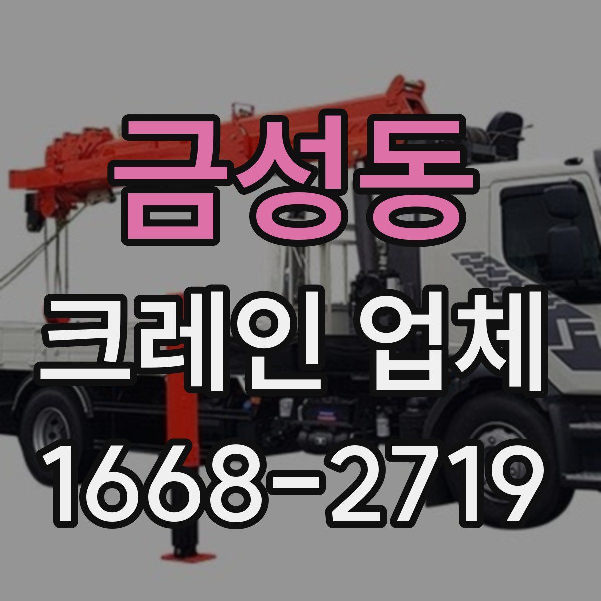 금성동 크레인 업체