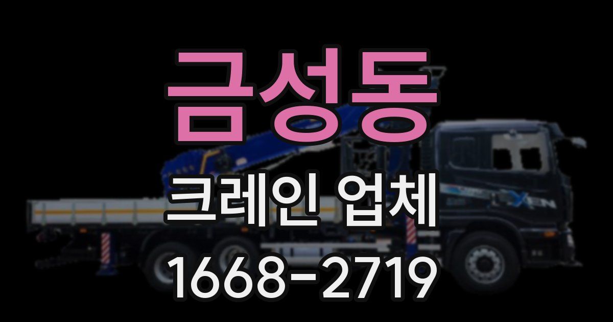 금성동 크레인 업체