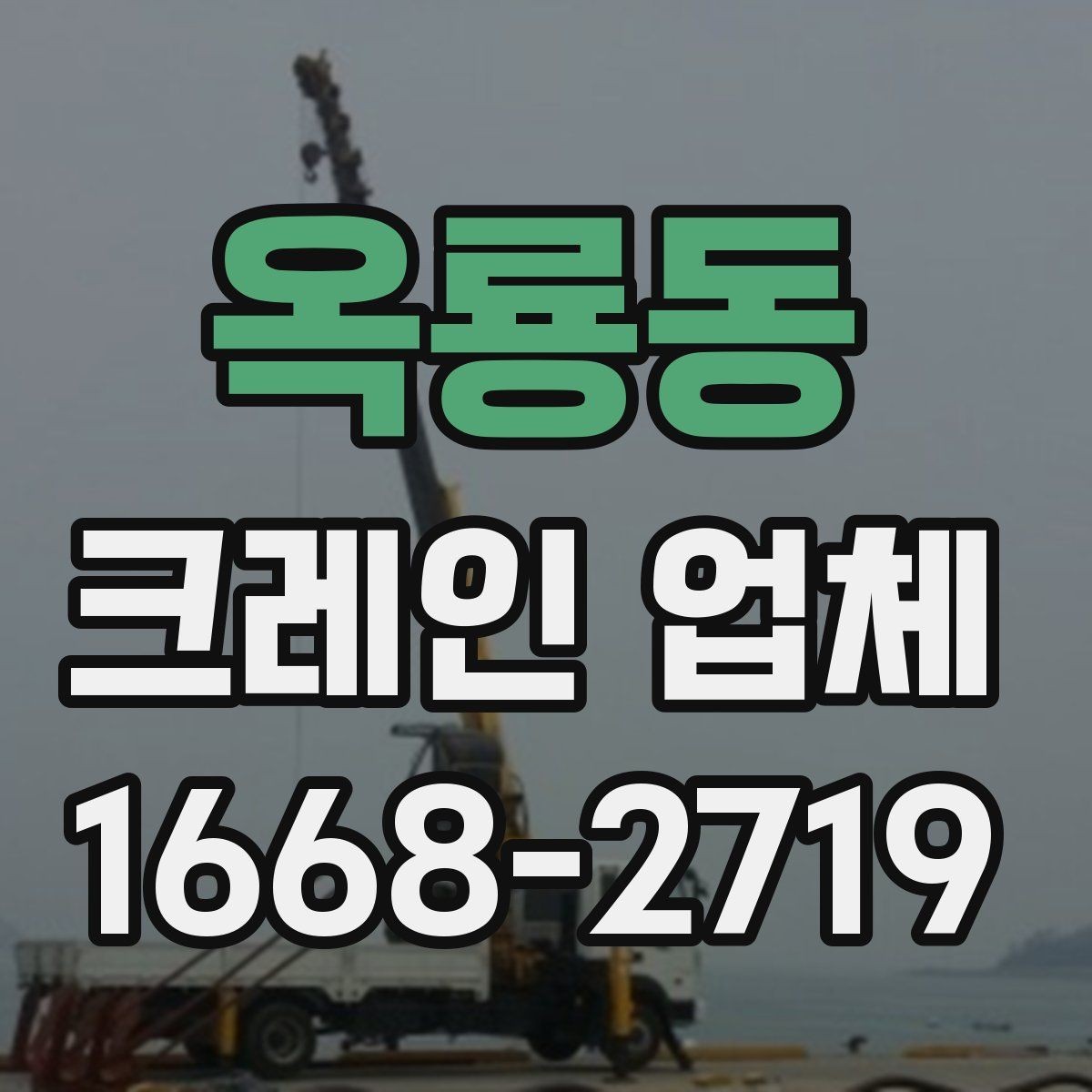 옥룡동 크레인 업체 장비별 활용 차이 살펴보기