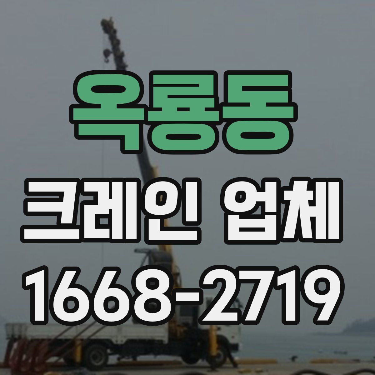 옥룡동 크레인 업체