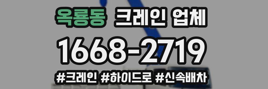 옥룡동 크레인 업체