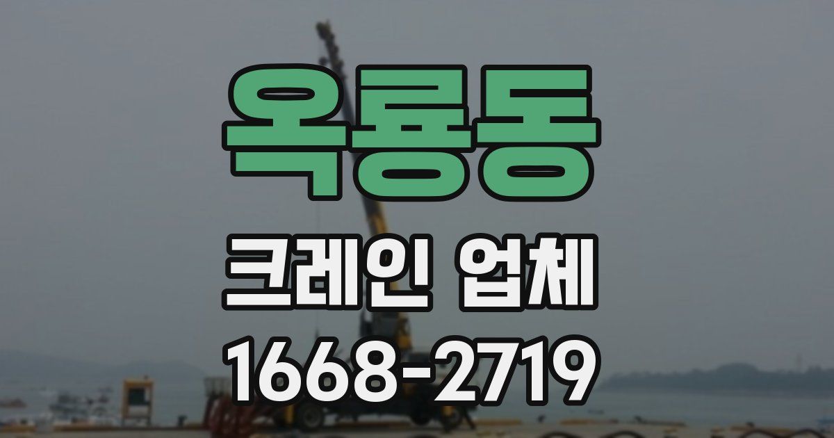 옥룡동 크레인 업체