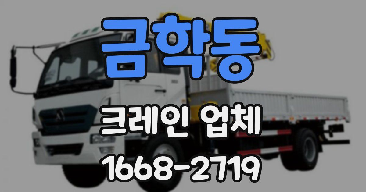 금학동 크레인 업체