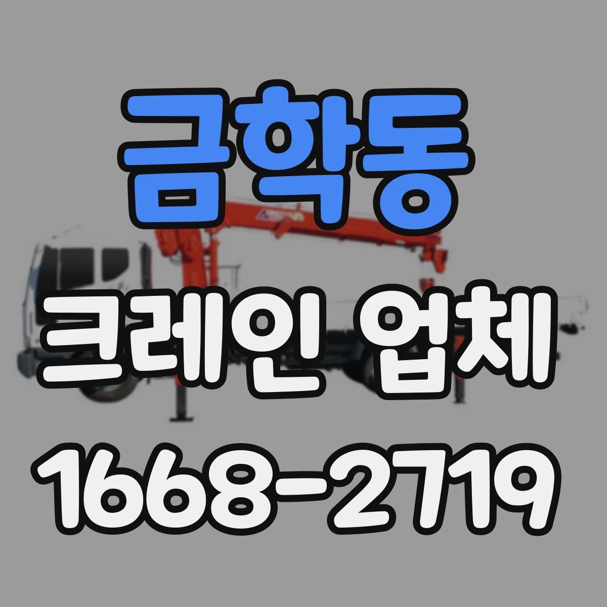 금학동 크레인 업체