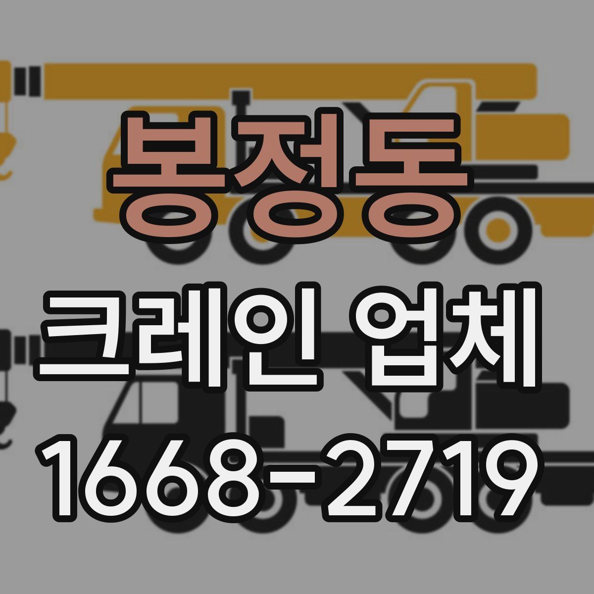 봉정동 크레인 업체