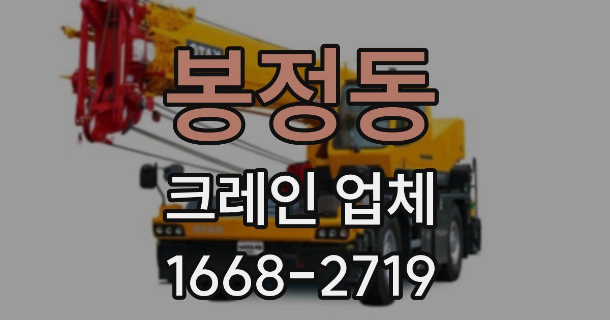 봉정동 크레인 업체