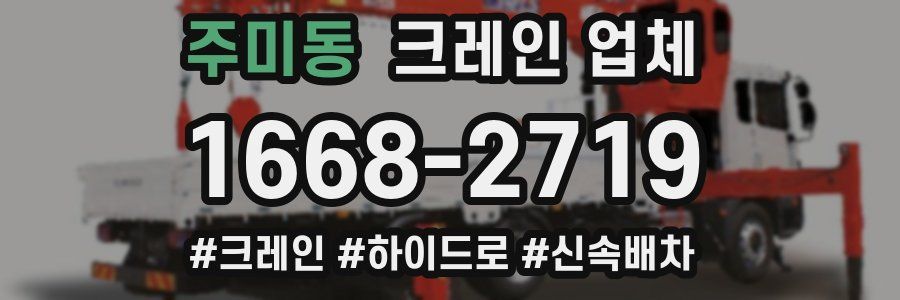 주미동 크레인 업체