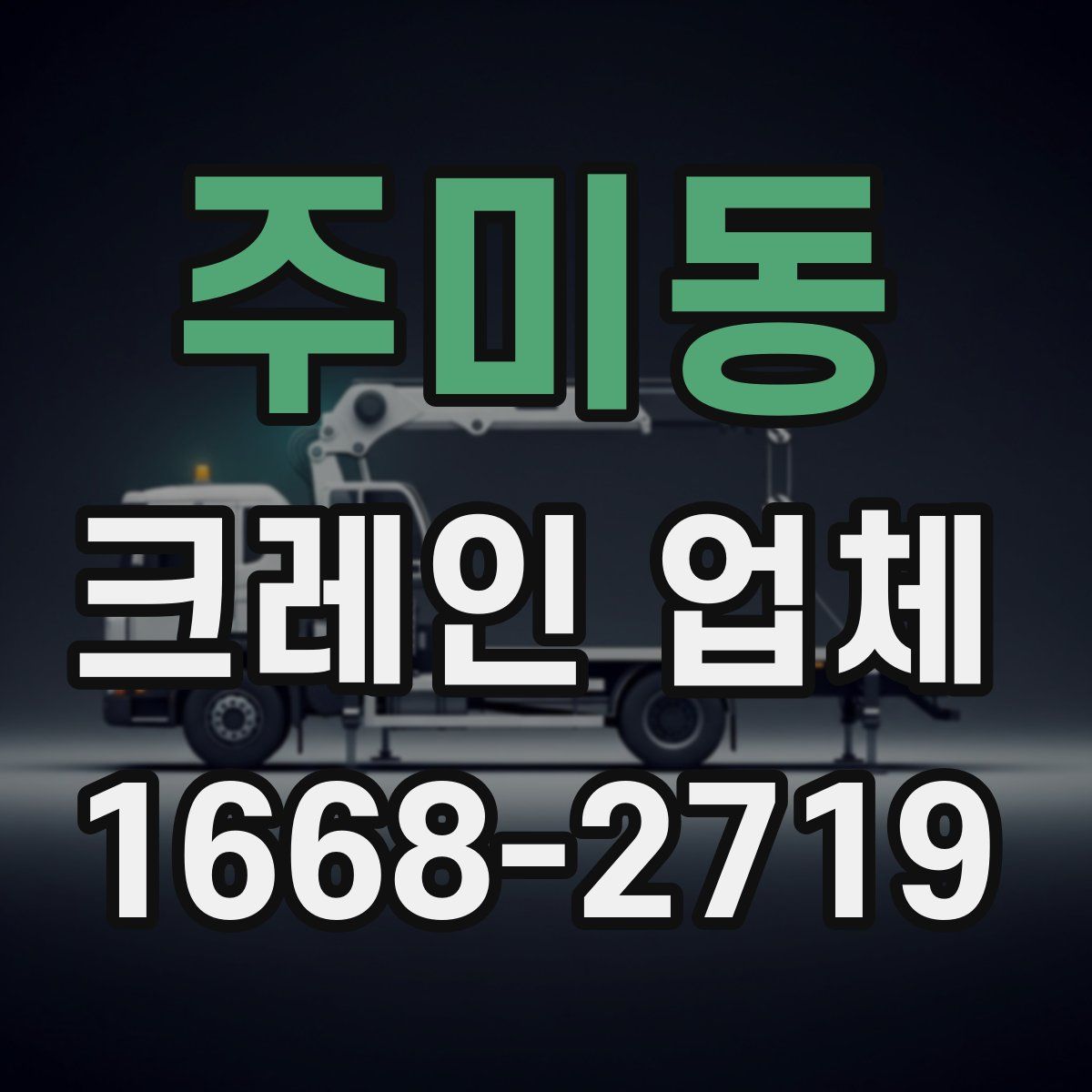 주미동 크레인 업체
