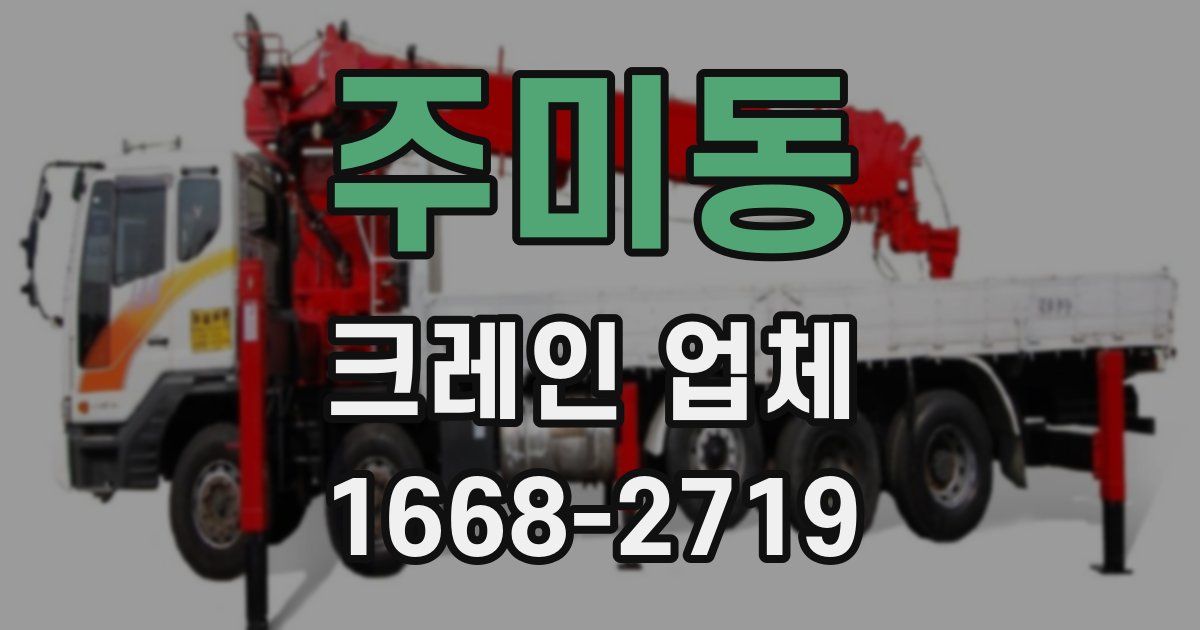 주미동 크레인 업체