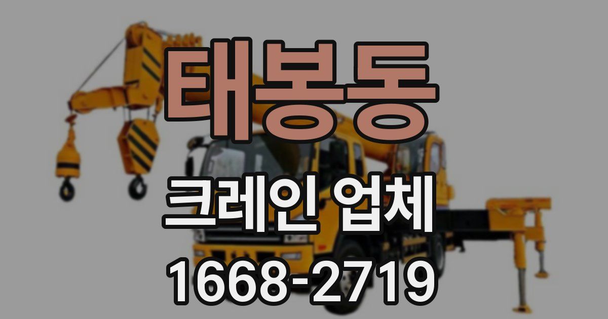 태봉동 크레인 업체