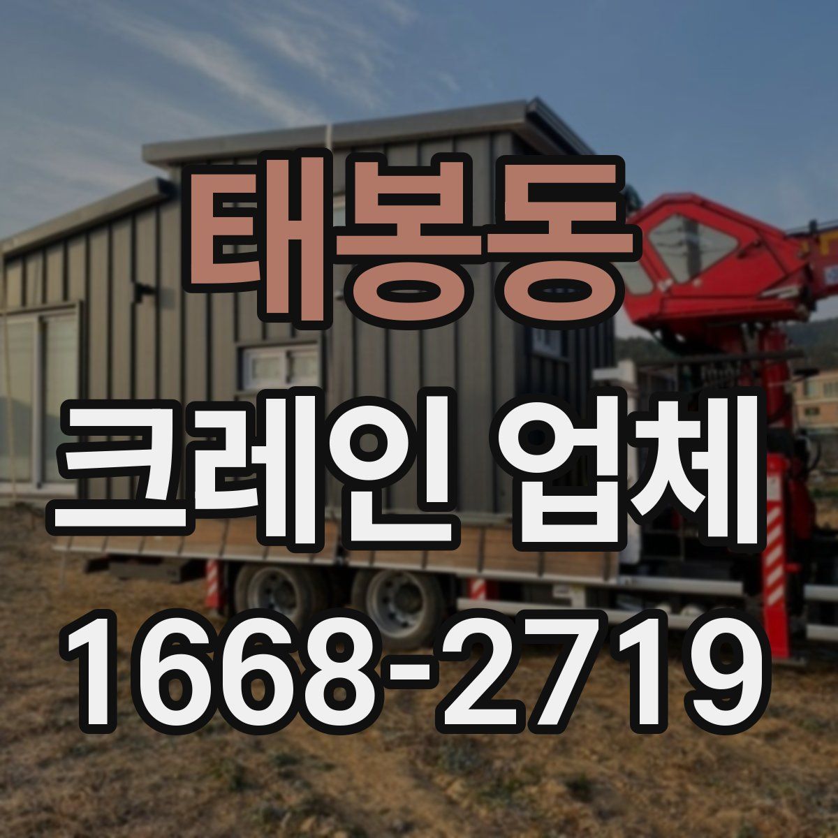 태봉동 크레인 업체